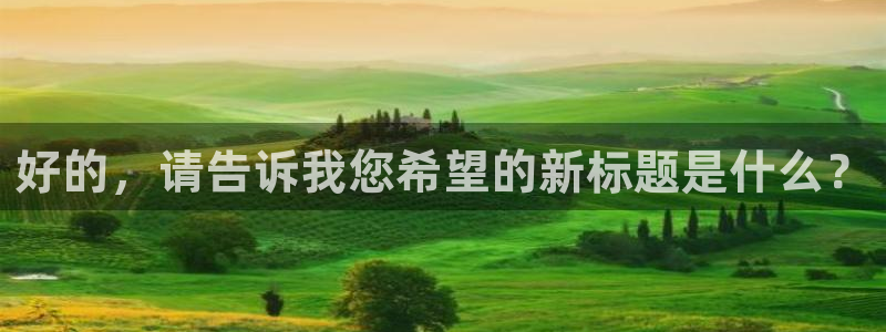 意昂4登录：好的，请告诉我您希望的新标题是什么？