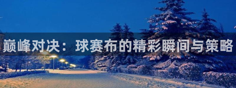 凯捷足球俱乐部：巅峰对决：球赛布的精彩瞬间与策略