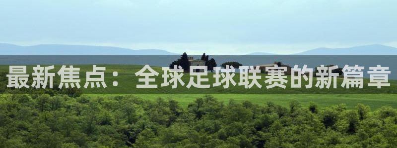 凯捷足球俱乐部：最新焦点：全球足球联赛的新篇章