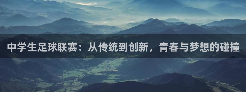 凯捷足球俱乐部：中学生足球联赛：从传统到创新，青春与梦想的碰
