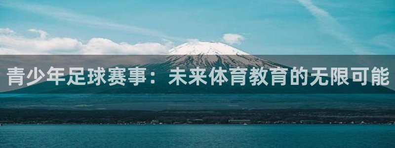 意昂4登录:青少年足球赛事:未来体育教育的无限可能